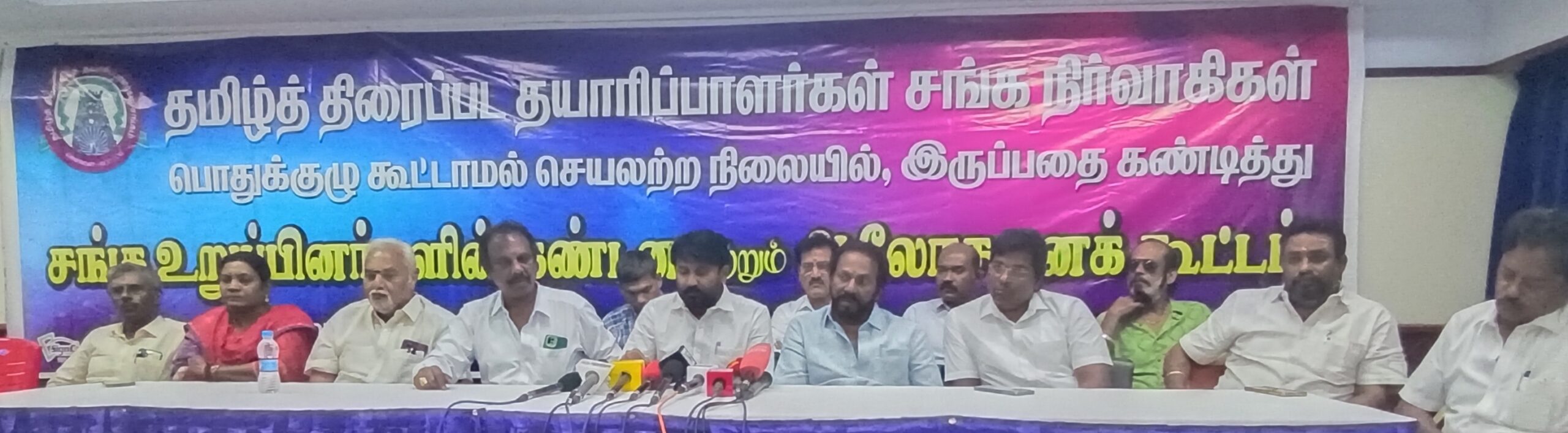 தயாரிப்பாளர்கள் சங்க நிர்வாக செயல்பாடுகளை கண்டித்து, உறுப்பினர்கள் பத்திரிகையாளர்கள் சந்திப்பு !