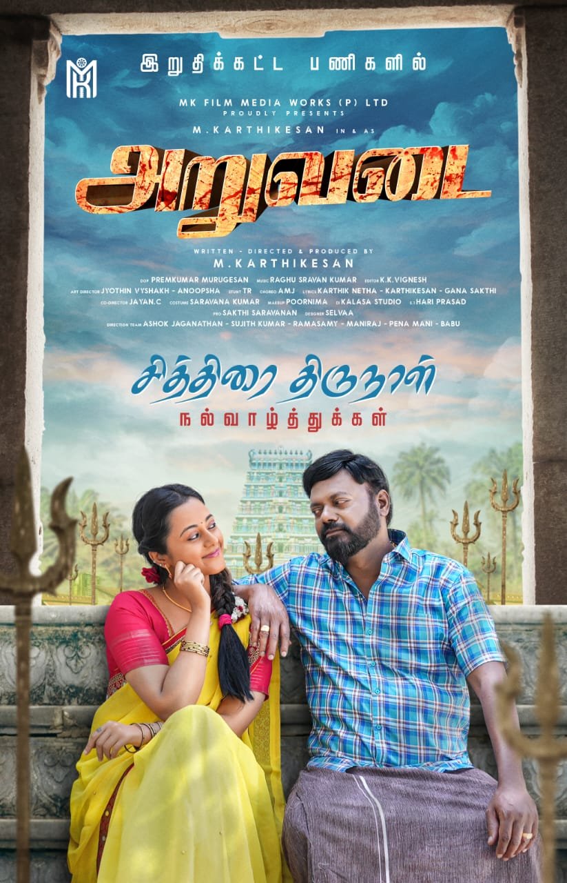 வினையும், எதிர்வினையும் பேசும் “அறுவடை” திரைப்படம் !