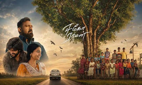 “ஈகோ ராமன்” படத்தின் விமர்சனம்